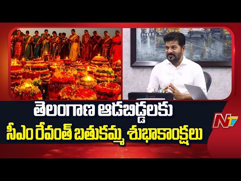 CM Revanth Reddy Extends Greetings On Bathukamma Festival | NTV Telugu - NTVTELUGU