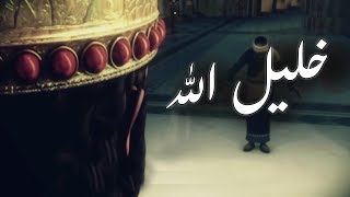 تتر نهايه مسلسل خليل الله ( سيدنا ابراهيم عليه السلام ) - Khaleel Allah  End
