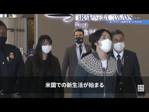 小室圭さん、眞子さん夫妻　NYに到着　米国で新生活へ