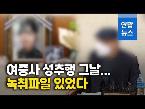&amp;#39;성추행 최초 신고&amp;#39; 녹취있었다…군경찰, 증거 확보 안해/ 연합뉴스 (Yonhapnews)