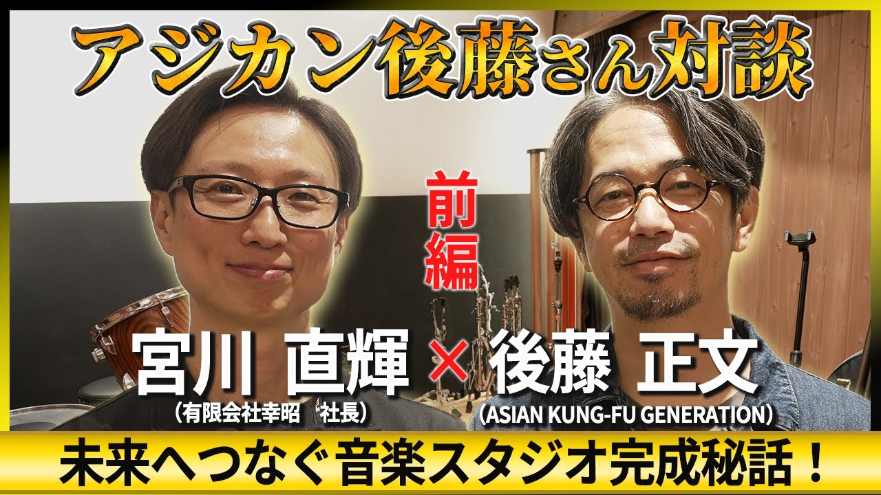 【アジカン】アジカン後藤さんと防音社長がまさかのコラボ対談！藤枝に造った音楽スタジオのこだわりを語り合う！【MUSIC inn Fujieda】