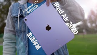 苹果iPad Air 2020评测体验：就是有个比较遗憾的地方，哎【MickeyworksTV】