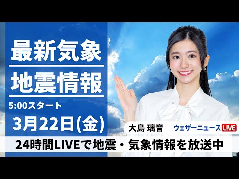 【LIVE】最新気象・地震情報 2024年3月22日(金)／西日本・東日本は貴重な日差しの有効活用を〈ウェザーニュースLiVEモーニング〉