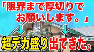 コメダ珈琲で『限界まで厚切りで』とお願いしたらデカ盛りトースト出てきた！