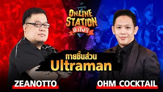 Online Station ท้าไฝว้ | ทายชิ้นส่วน ULTRAMAN OHM COCKTAIL vs เซียนโอ๊ตโตะ !