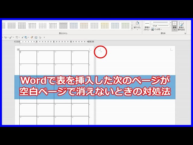 Wordで表を挿入した次のページが空白ページで消えないときの対処法 Youtube