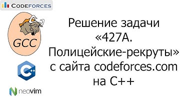 Решение задачи «427A. Полицейские-рекруты» с сайта codeforces.com на C++