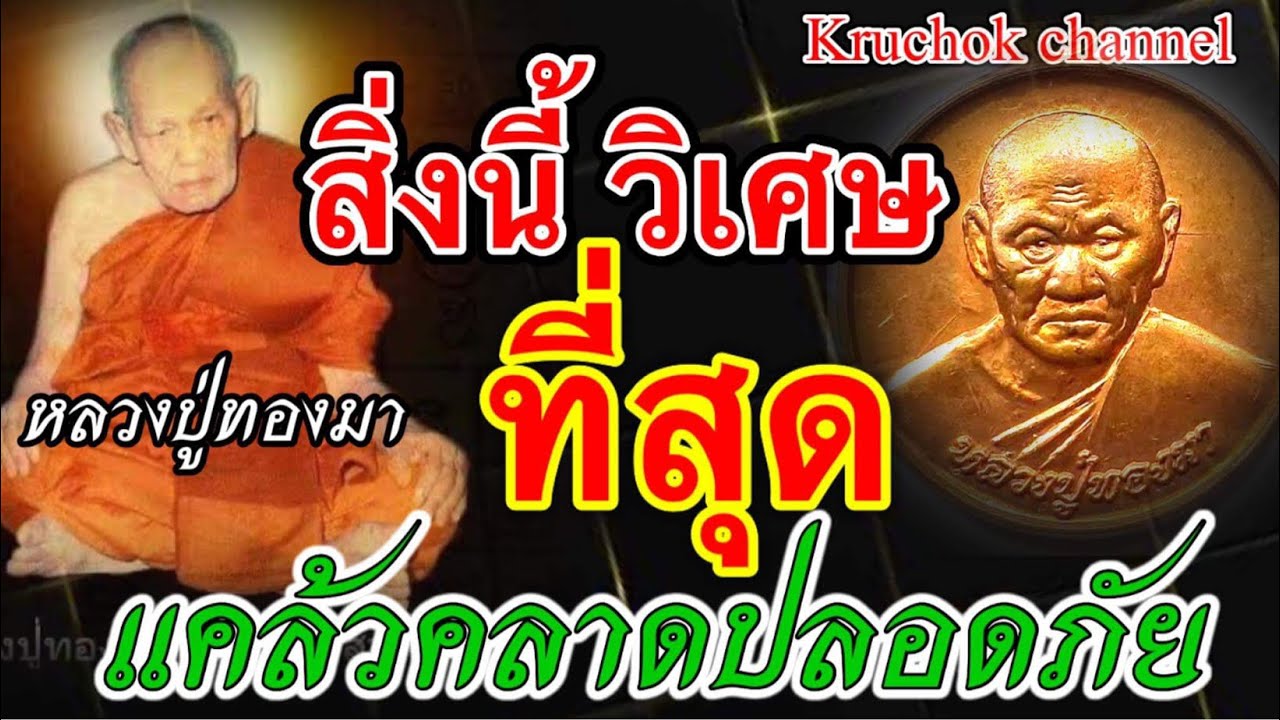 สิ่งที่วิเศษที่สุด แคล้วคลาดปลอดภัย หลวงปู่ทองมา