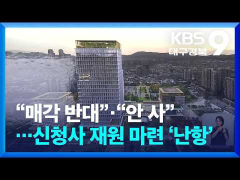 “매각 반대”·“안 사”…신청사 재원 마련 ‘난항’ / KBS  2026.08.07.