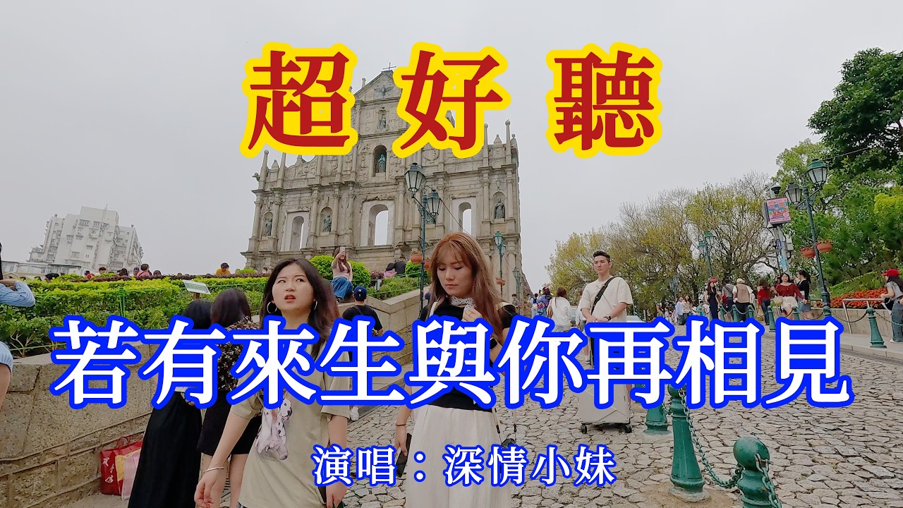 姻緣（若有來生與你再相見）_深情小妹-旋律優美，句句入心（超好聽） - 愛琴海Beautiful China: The Most Beautiful Macao