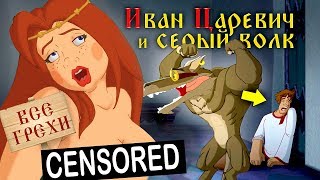 Все Грехи Иван Царевич И Серый Волк 1 Часть - Народный Киноляп