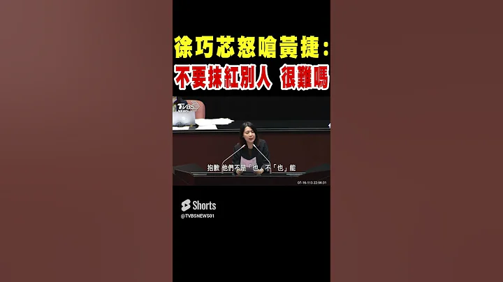 徐巧芯怒嗆黃捷:不要抹紅別人 很難嗎｜TVBS新聞 - 天天要聞