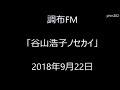 調布FM「谷山浩子ノセカイ」2018年9月22日(高音質)