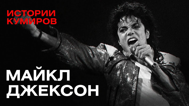 МАЙКЛ ДЖЕКСОН: Главный демон шоу-бизнеса / Истории кумиров / @MINAEVLIVE