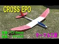 CROSS EPO【ラジコングライダー】