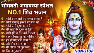 सोमवती अमावस्या पर अवश्य सुनें ये भजन Somvati Amavasya Shiv Bhajan | Nonstop Somvati Amavasya Bhajan