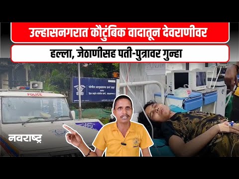 Ulhasnagar | किरकोळ वादाचे हिंसक रुपांतर, गंगियादेवी साहूंवर कुटुंबियांचा हल्ला @NavaRashtra