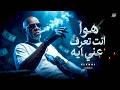 هو انت تعرف عني ايه El Khal Howa Enta Te3raf 3anny Eh Official Music Video mp3