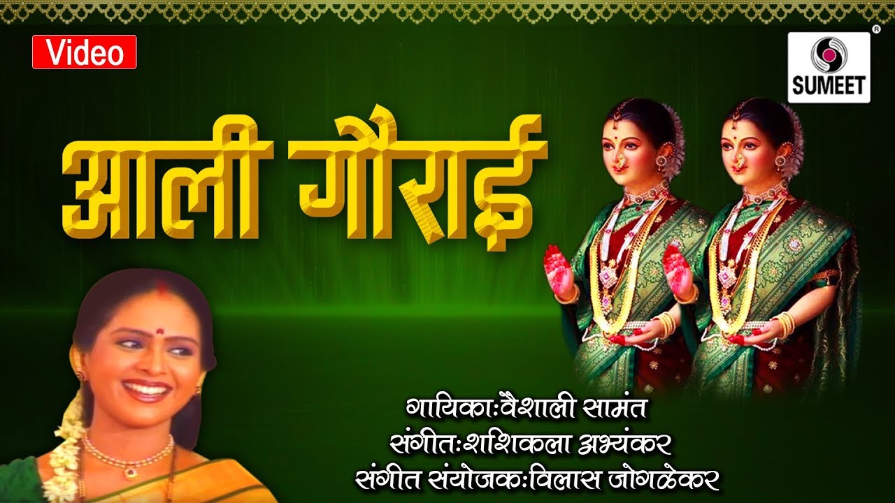    Aali Gaurai   Gaurai Geet   Vaishali Samant   Sumeet Music