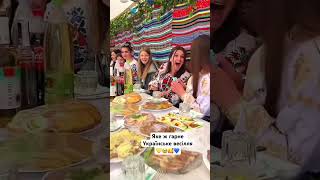 Українські весілля🇺🇦🥰🇺🇦