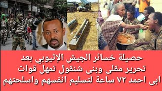 جبهة تحرير بنى شنقول تمهل قوات الامهرة ٧٢ ساعة لتسليم أنفسهم وأسلحتهم و حصيلة خـ سائر الجيش الإثيوبي