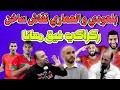 عادل العماري و بلعودي نقاش مستوى المنتخب المغربي أمام مالي و المدرب وليد الركراكي 