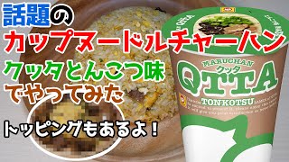 【男飯】#21 話題のカップヌードルチャーハンをクッタとんこつ味でやってみた！さらにトッピングもしちゃった。