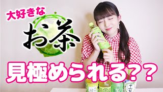 だいすきなお茶見極められる？？【お茶マスター】