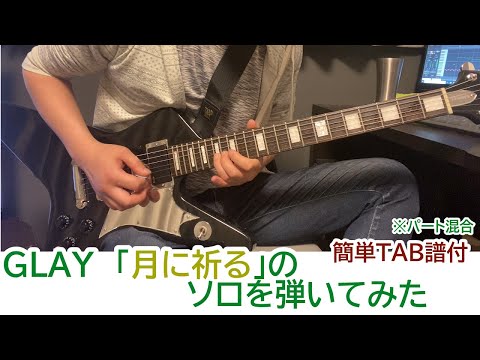 GLAY「月に祈る」のソロを弾いた
