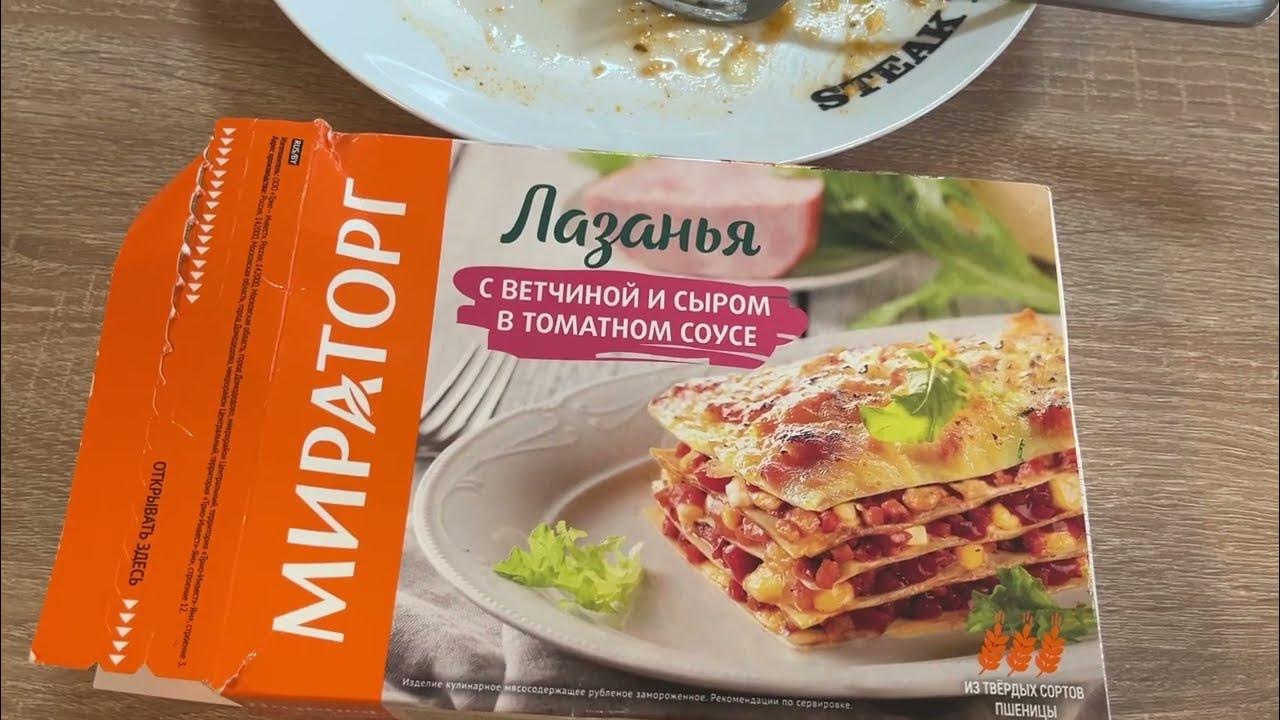 Лазанья "Мираторг" с ветчиной и сыром в томатном соусе - YouTube