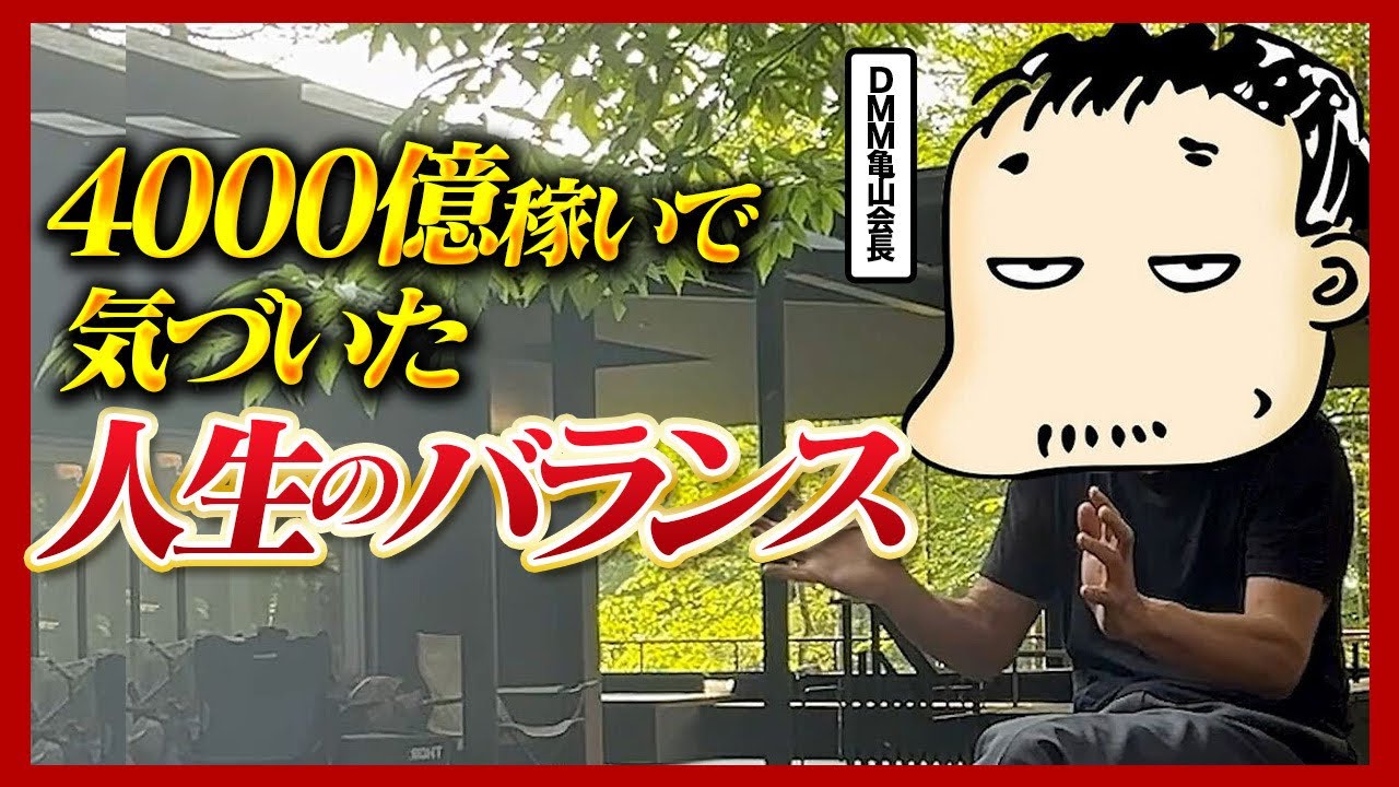 【孤独はお金で埋まらない】DMM亀山会長が考える理想の「人生のバランス」の取り方とは？
