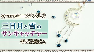 【ハンドメイド】スワロフスキー・クリスタルで、三日月と雪のサンキャッチャーつくってみました｜ 制作風景