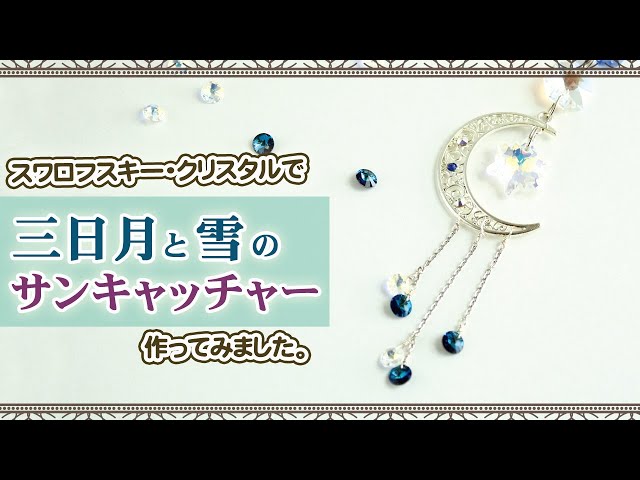ハンドメイド】スワロフスキー・クリスタルで、三日月と雪のサン