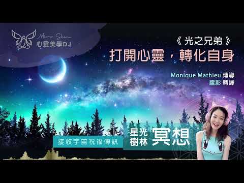 打開心靈，轉化自身 ★ 星光樹林祝福冥想 ★ 當你們真正打開心靈時，會與自己和解，平息掉悲傷狹隘的想法，清洗內在的憤怒與恐懼 ◎ 宇宙高靈傳訊《光之兄弟》