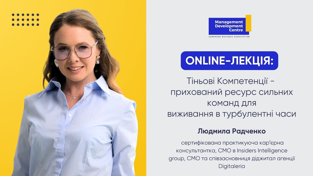 Тіньові Компетенції – прихований ресурс сильних команд для виживання в турбулентні часи