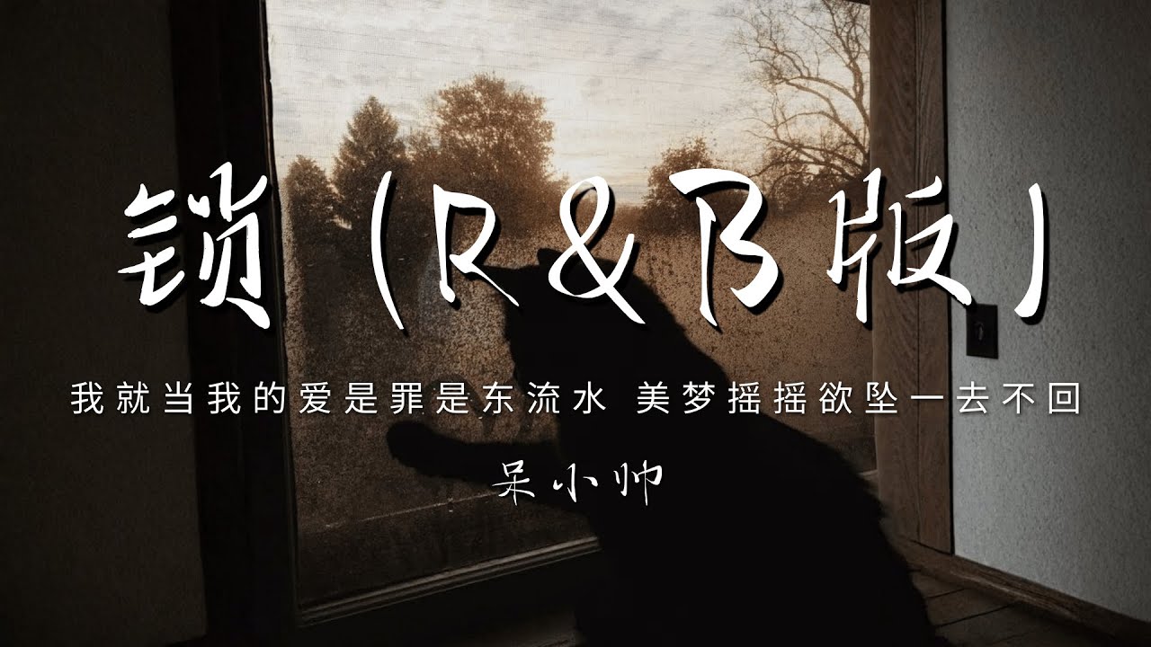 呆小帅 - 锁 (R&B版)「我就当我的爱是罪是东流水 美梦摇摇欲坠一去不回」【动态歌词/PinyinLyrics】♪ - YouTube
