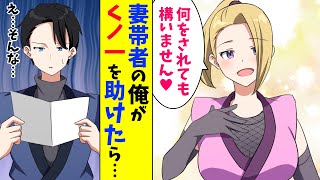 【漫画】くノ一の妻がいる俺がくノ一の美少女を助けたらとんでもないことに…（恋愛マンガ動画）