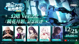 【Tower of Fantasy】幻塔 Ver.2.2「鏡花月影」記念放送 -惑星アイダの星間通信 第3回-