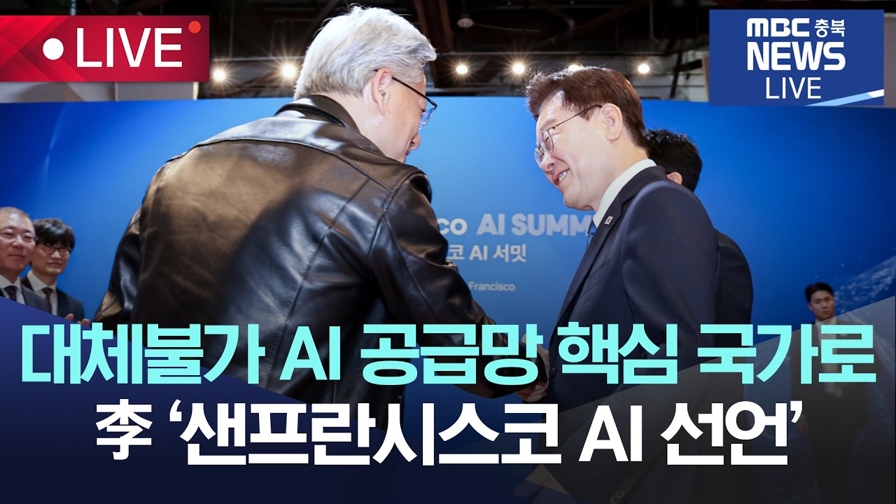 [🔴LIVE ] 샌프란시스코 AI 서밋서 선언문 발표.. 젠슨 황·샘 올트먼·이재용·최태원 등 韓 및 글로벌 AI 기업 리더들 참석 | 2026.07.25 | thumbnail