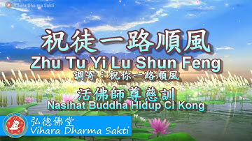Zhu Tu Yi Lu Shun Feng 祝徒一路順風 (調寄：祝你一路順風 Zhu Ni Yi Lu Shun Feng) - terjemahan Indonesia