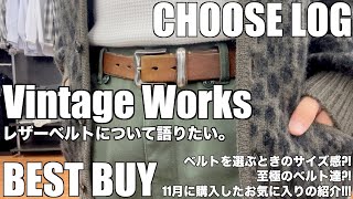 CHOOSE LOG #10】CHOOSE Staff YUKIの11月ベストバイ!!
