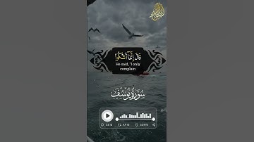 قال إنما أشكوا بثي وحزني إلى الله❤️ || القارئ أنس أحمد