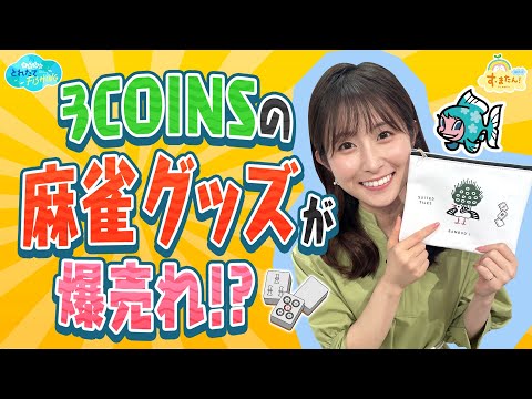 ３COINSで『麻雀グッズ』が爆売れ！？／とれたてFISHING