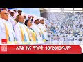 ምዕራፍ 1 አቦል ዜና ግንቦት 18 2018 ዓ ም አሚኮ AMECO ዜና NEWS AMECONEWS AmharaMediaCorporation 