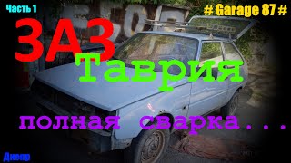 видео: Сварка ЗАЗ Таврия, сварка почти всей машины.Welding ZAZ Tavria, welding of almost the entire machine картинка: Сварка ЗАЗ Таврия, сварка почти всей машины.Welding ZAZ Tavria, welding of almost the entire machine