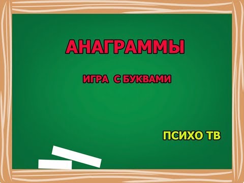 АНАГРАММЫ.  ИГРА С БУКВАМИ. ПСИХО ТВ