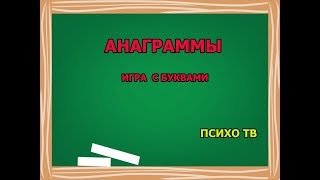 АНАГРАММЫ.  ИГРА С БУКВАМИ. ПСИХО ТВ screenshot 5