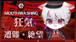 【Mouthwashing】残されたものはうがい薬と狂気と絶望…… ※鬱ゲー注意【女性実況】