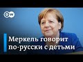 Меркель говорит по-русски, или О чем спрашивают дети канцлера