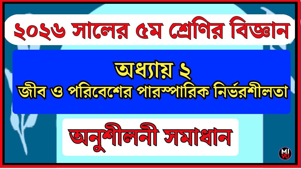 ৫ম বিজ্ঞান ২য় অধ্যায় সমাধান ২০২৬ | class 5 science Chapter 2 solution 2026